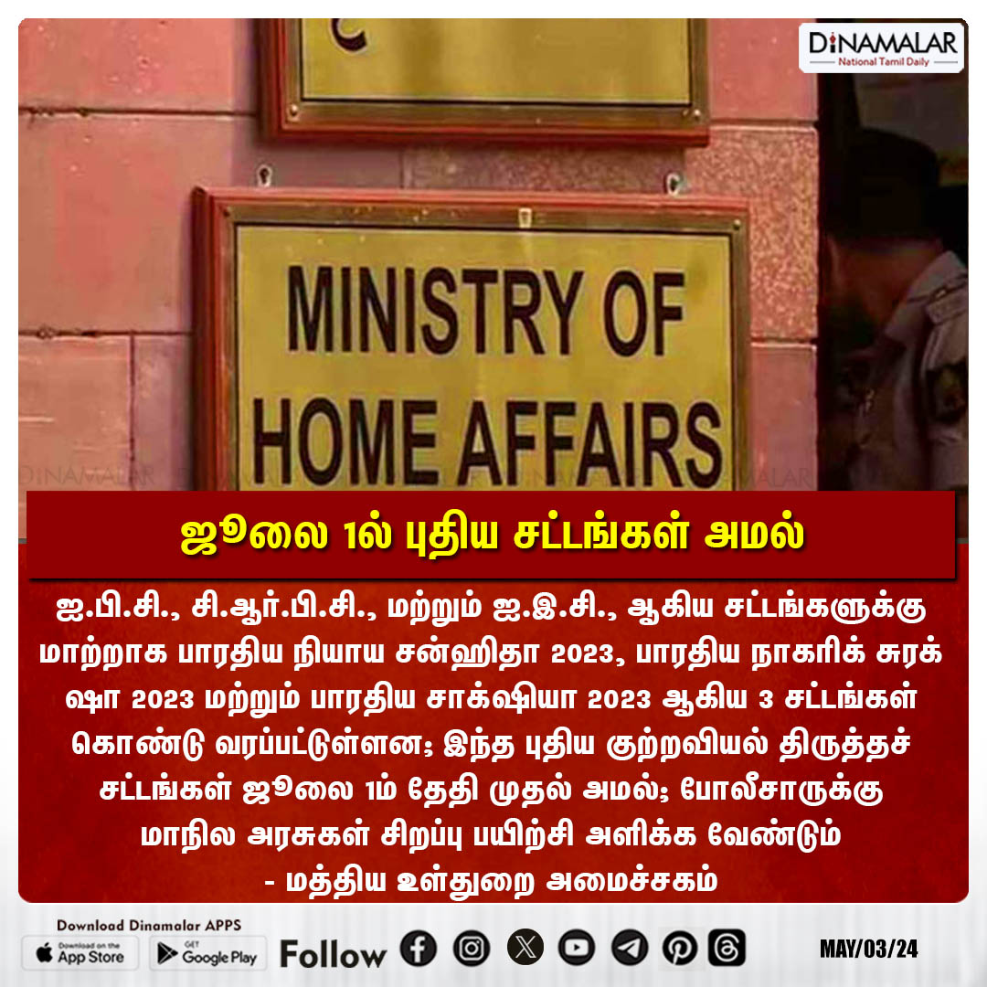 ஜூலை 1ல் புதிய சட்டங்கள் அமல்

#Newlaw |#CRPC |#UnionHomeMinistry
dinamalar.com