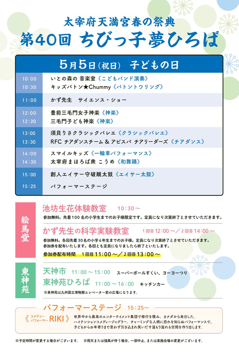 5/4(土)、5/5(日)は楼門前天神ひろばにて「ちびっ子夢ひろば」を開催します。 子供達による演奏・ダンス・舞の芸能舞台に加え、活花体験教室や科学実験教室など盛りだくさんのイベントです。ゴールデンウィークはぜひ当宮で、ご家族と思い出のひと時をお過ごしください。 #太宰府天満宮 #こどもの日