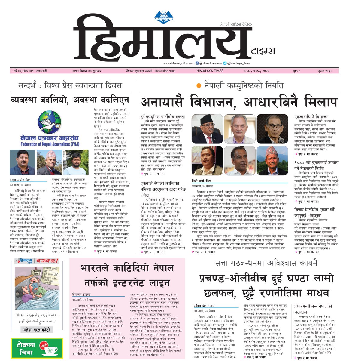 ⭕️ आज २o८१ बैशाख २१ शुक्रबारको हिमालय टाइम्स पत्रिका पढ्नुहोस् ।
- हाम्रो नेपाली अनलाइन ehimalayatimes.com र अंग्रेजी अनलाइन english.himalayatimes.com.np मा ताजा समाचार पढ्न सक्नुहुन्छ ।
#HimalayaTimes #Hita #nepalinews #dailynewspaper #BreakingNews #epaper #nepalinewspaper