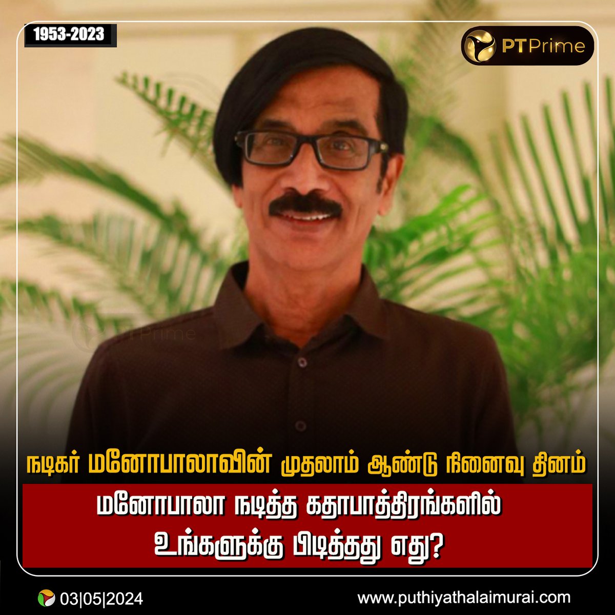 நடிகர் மனோபாலாவின் முதலாம் ஆண்டு நினைவு தினம்

#Manobala | #ActorManobala