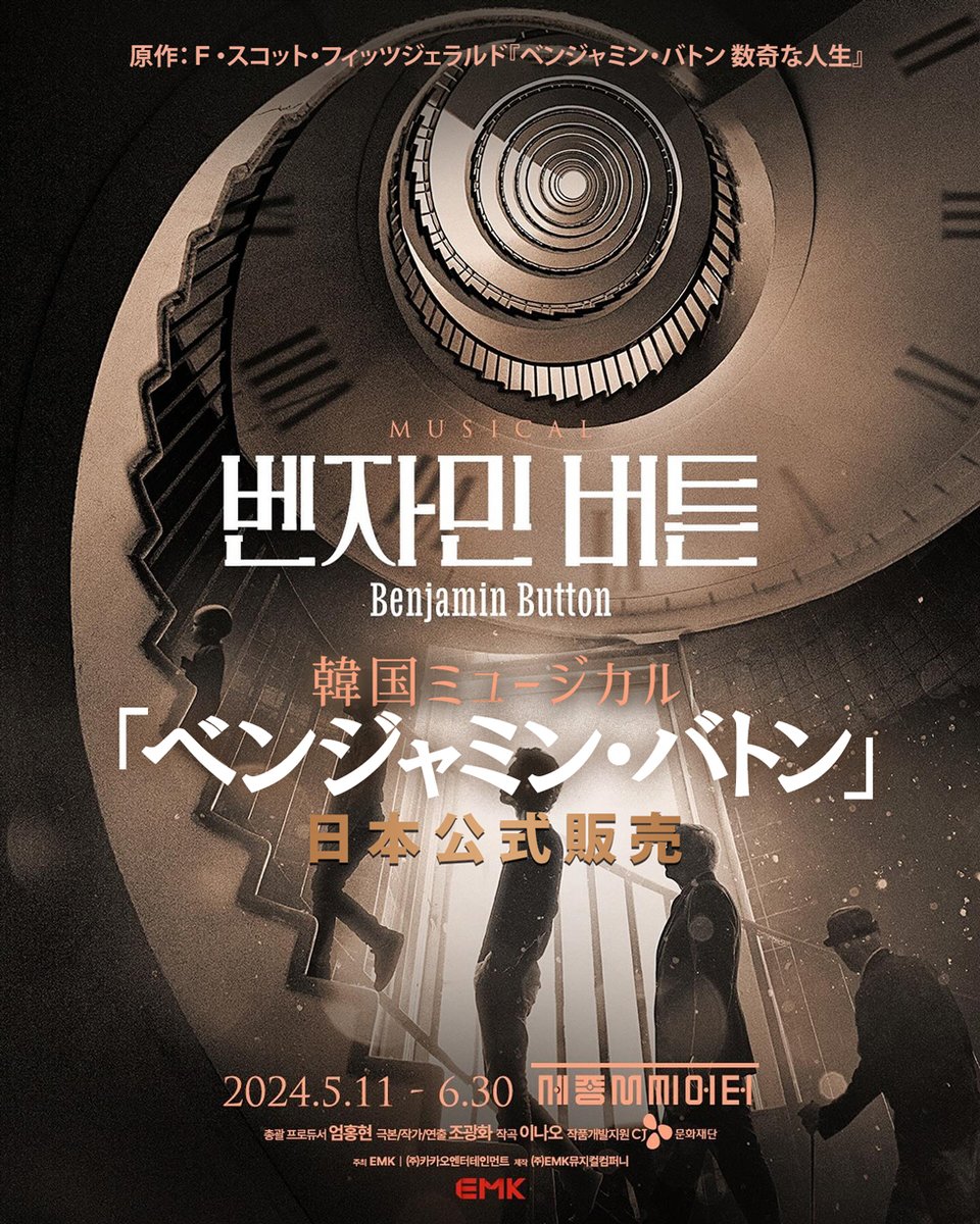 【2次日本公式販売開始‼】

2024 韓国ミュージカル「ベンジャミン・バトン」
2024.5.28(火)~6.14(金)公演販売開始‼

📅2024.5.11~6.30
📍世宗文化会館 世宗Mシアター
👥キム・ジェボム、東方神起チャンミン、キム・ソンシク他
✅ravieweb.com/user_data/benj… (日本公式)