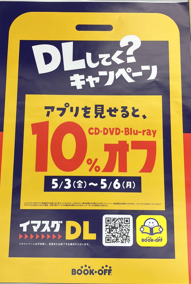 🌟セールのご案内🌟

本日5/3(金)〜5/6(月)の4日間
アプリ会員様限定でCD・DVD・Blu-rayの10%オフのセールも同時開催中です✨
お得なこの機会にぜひ #ブックオフ函館昭和店 へお越し下さいませ❗️