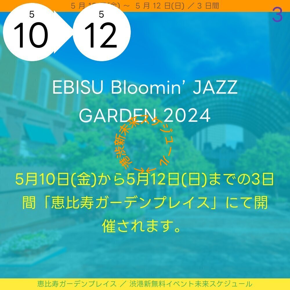 「EBISU Bloomin’ JAZZ GARDEN 2024」が 5 月 10 日(金)から 5 月 12 日(日)までの 3 日間「恵比寿ガーデンプレイス」にて開催されます。 恵比寿ガーデンプレイス開業30周年を記念して、「EBISU B … event-schedule.eventokyo.jp/topic/243  #恵比寿ガーデンプレイス #音楽