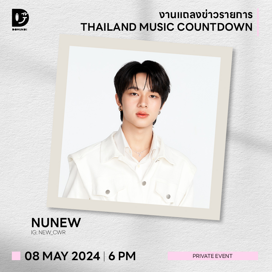 #DMDschedule UPDATE 🗓 : 08.05.2024 ' งานแถลงข่าวรายการ THAILAND MUSIC COUNTDOWN ' 🙋‍♂️ : @CwrNew ⏰ : 18.00 น. | 6 PM (GMT+7) 📢 : Private Event #NuNew #domunditv