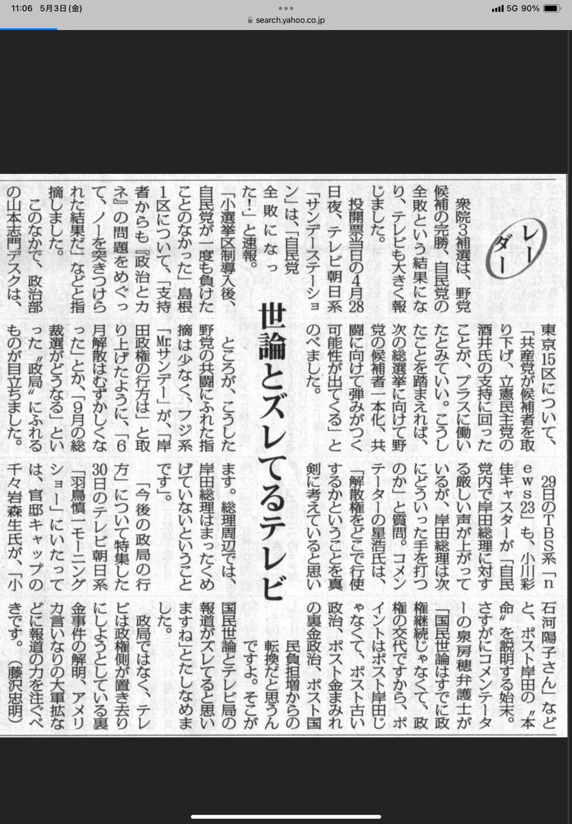 『世論とズレてるテレビ』との見出しのコラム。赤旗ゆえ、共産党のスタンスでの記事ではあるが、テレビ局の報道姿勢への批判については、同感だ。テレビ局は中立を装いながら、実は中立ではなく、実は権力にベッタリ。赤旗みたいにスタンスをハッキリさせたほうが、むしろスッキリするのでは・・・