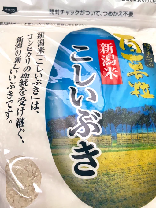 最近大好きな新潟の米といつもうまいので好きな米。ニチャッとしないご飯が好きなので、どっちも炊き上がりの固さがちょうどいい。炊き上がりの香りも控えめで冷めても美味い米love。そして最終的にひとめぼれに帰りまた循環する米サイクル… 