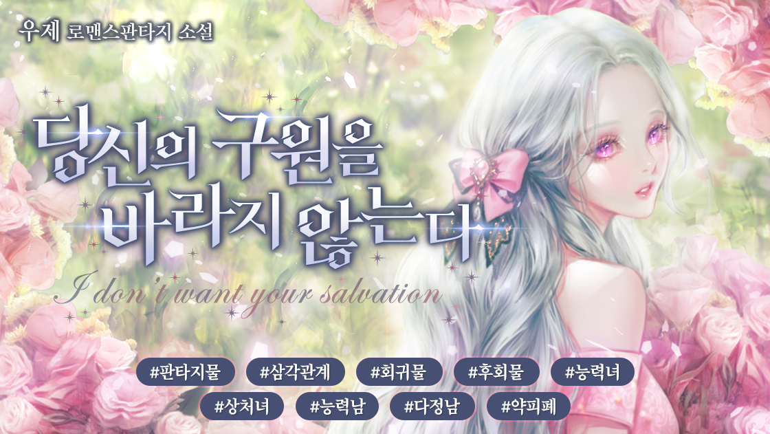 RT+팔로워 추첨

“보고 싶었어, 멜리사.”
멜리사에게 모진 말을 쏟아내던 남자가 마치 다른 사람이라도 된 양 다정하게 속삭였다.
왜 이제야? 멜리사는 절망적인 상황에 허덕이다 결심했다.
“나도 널 좋아해, 에드가.”
정말 네가 구원자라면, 제대로 이용해주겠노라고.

✨zrr.kr/xugb