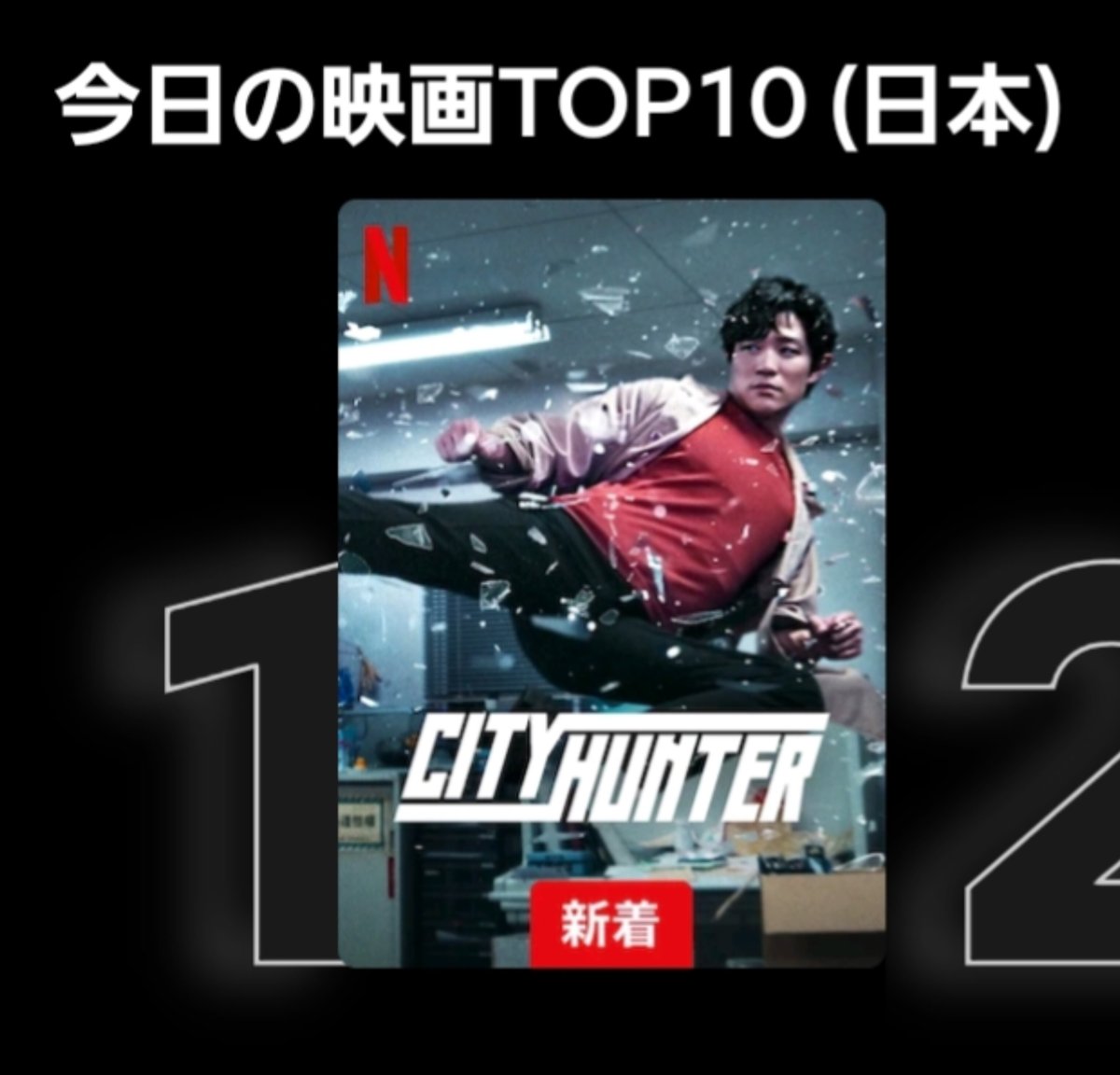 ㊗️Netflix
映画シティーハンター
＼大ヒット首位独走中1位／
おめでとうございます。

#シティーハンター 
#映画シティーハンター 
#映画シティーハンター独占もっこり中
#Netflix　
#TMNETFLIX