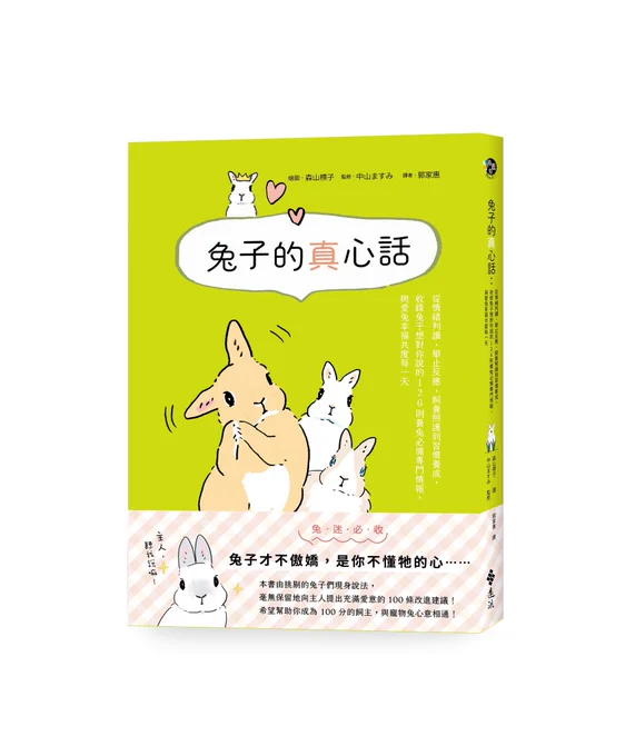 『うさぎのほんね』(東京書店さん)の台湾版が出ました台湾のうさ飼いさんに届きますように! 抽選で似顔絵が当たる企画もあります 