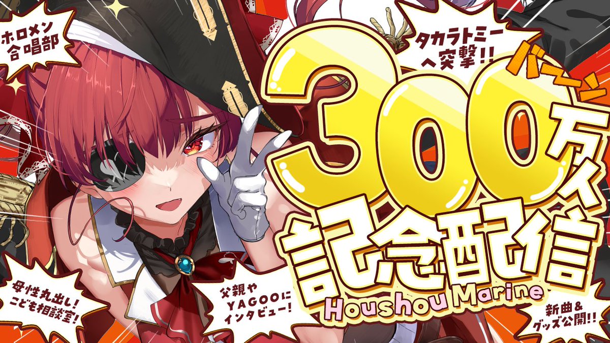 🎉🏴‍☠️300万人記念配信やります!!🏴‍☠️🎉 【本日20時から！会場はこちら⇩】 youtube.com/live/4E-9qy2F8… #宝鐘マリン300万人記念配信 ・マリンについてインタビュー 　→父親やYAGOOなど、身近？な人物へ ・母性爆発！こどもとおしゃべり ・タカラトミーへ凸撃!! ・ホロメン合唱部 ・新曲お披露目…