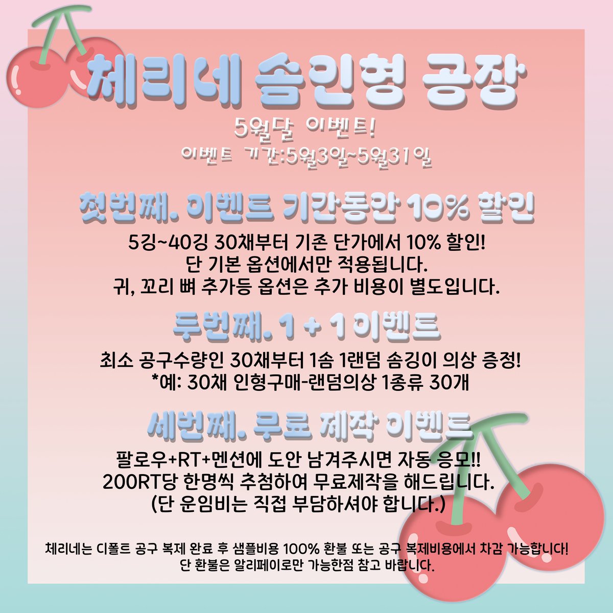 🍒체리네 이벤트🍒 

어린이날 및 부처님오신날 기념하여 5월 이벤트 오픈ෆ 

팔로우+RT+멘션으로 도안 첨부해주시면 100RT당 한명씩 추첨하여 무료 갠제해드립니다~! 

#우리_공장을_소개합니다 #우리_공장으로_오세요 #棉花娃娃 #綿人形 #cottondoll #doll #솜인형