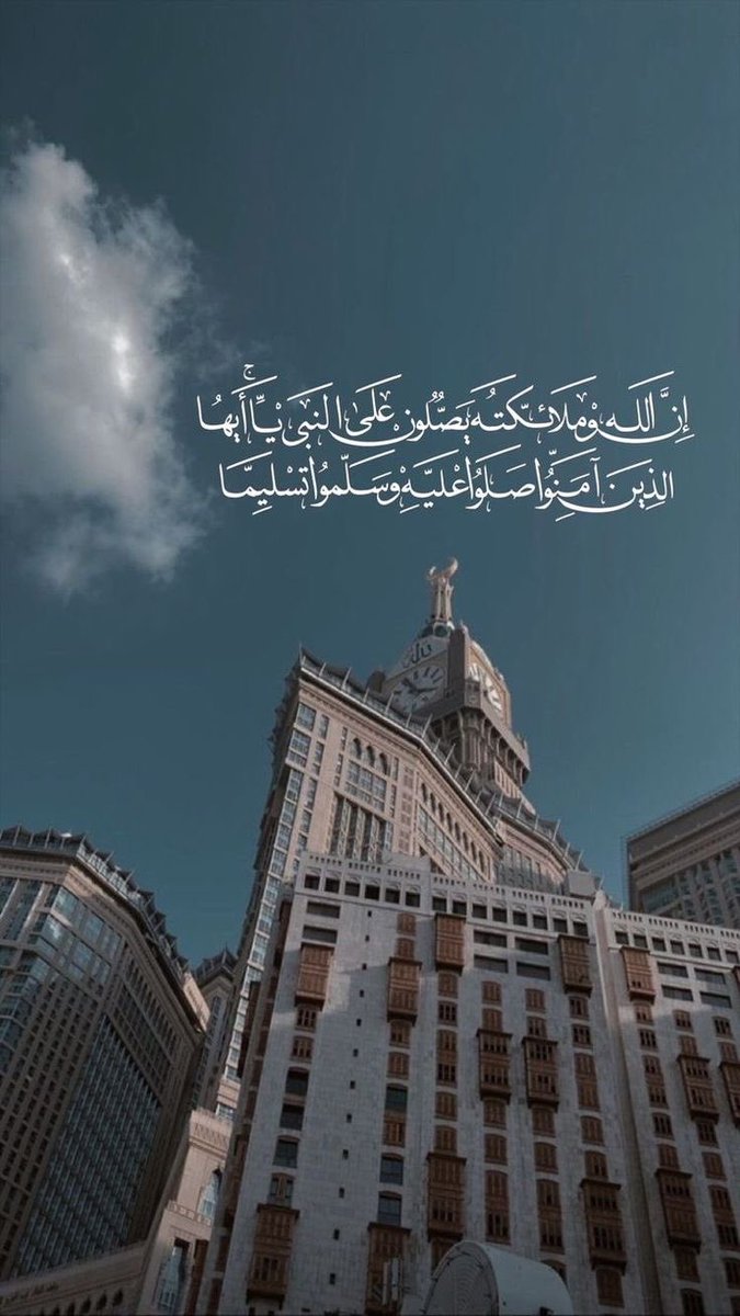 إن الصلاة على الحبيبِ لنعمةٌ
فيها الأجور من الإلهِ فأكثِرُوا
اللّهم صلِ وسلم على سيّدنا محمد ♥️
#يوم_الجمعة