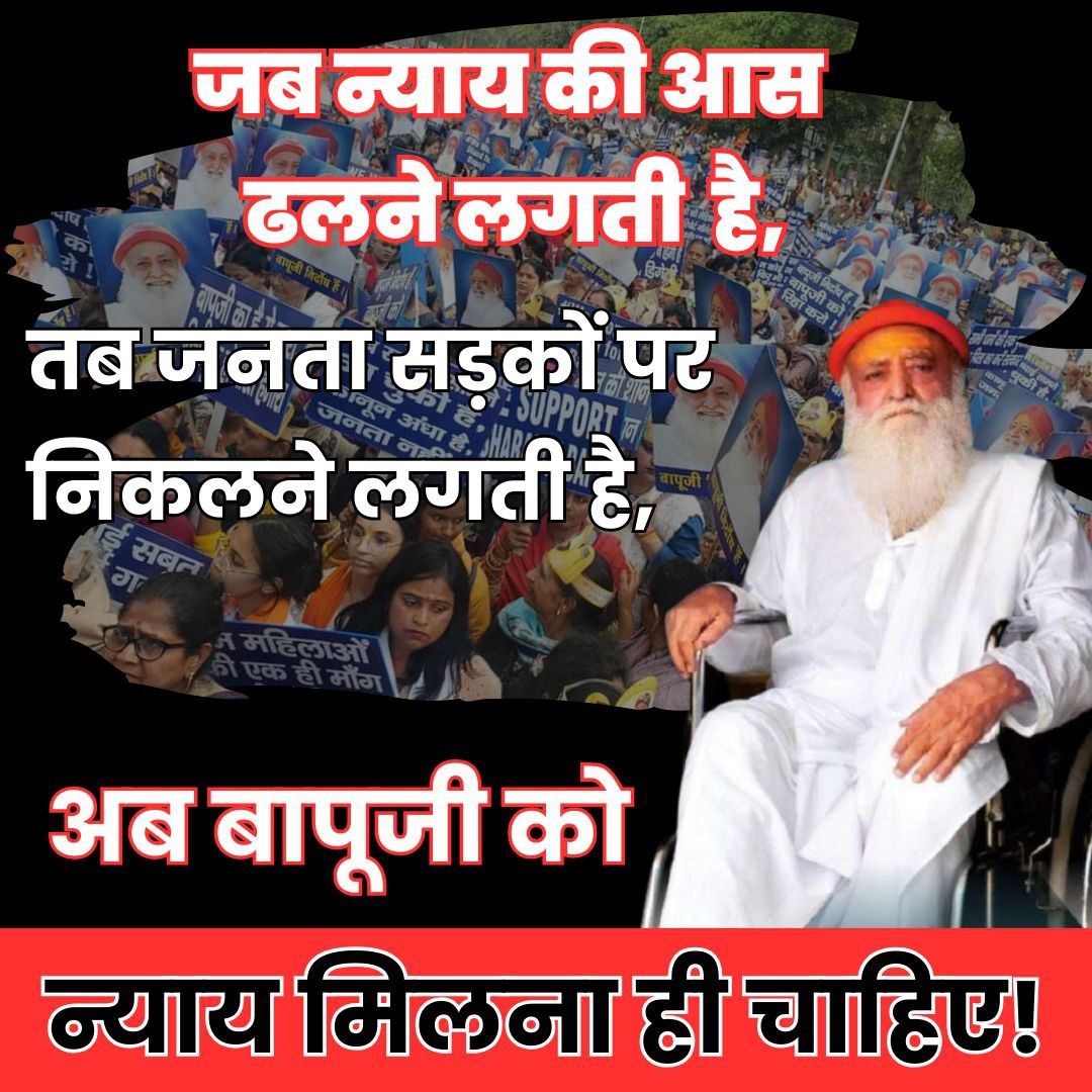 Sanatan Rakshak Sant Shri Asharamji Bapu ने अकेले ही Sanatan द्रोहियों से लोहा लेने का साहस किया।
सरे आम सत्संग में धर्मांतरण वालों की पोल खोली।
उन्हे चेतावनी दी।
हिंदू विरोधी कानूनों का खुलकर विरोध किया।
इसलिए उन्हें षड़यंत्र कर फंसाया गया।
Now End Injustice 
#EnoughIsEnough