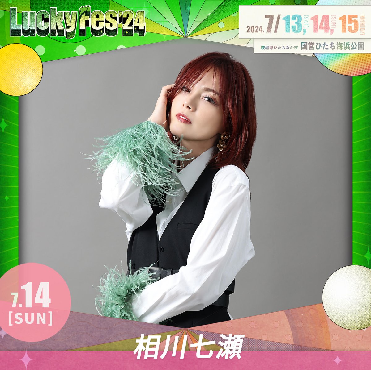 🥁相川七瀬出演予定🎸
『LuckyFes』出演日は2024年7月14日です！☆
luckyfes.com
是非チェックしてください！🔥
#相川七瀬　#LuckyFes