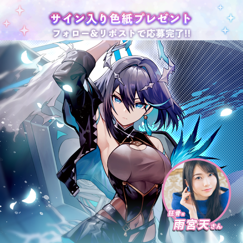 🎁2.5周年記念サイン色紙プレゼント🎁 ／ #狂骨 の声優 #雨宮天 さんの