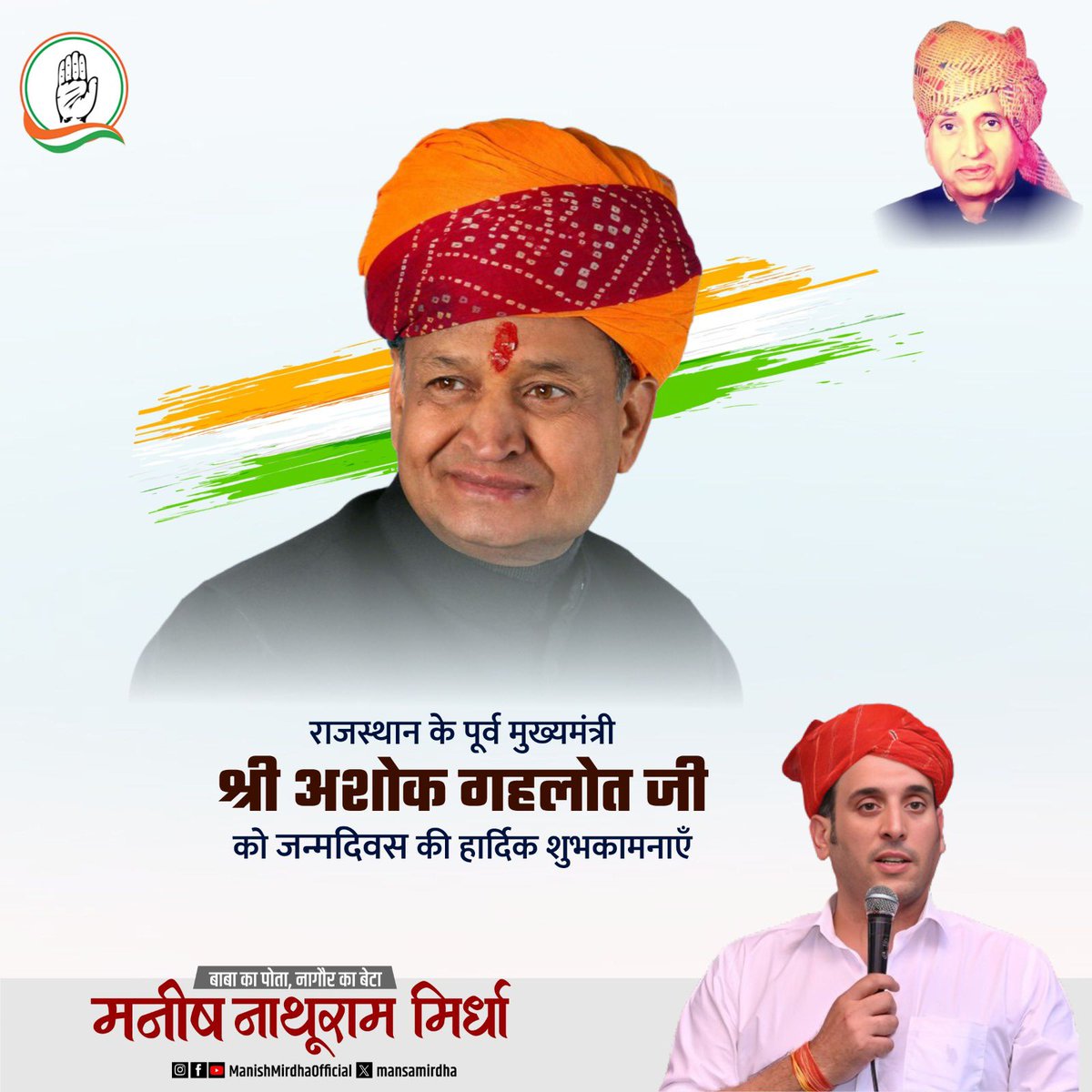 राजस्थान के पूर्व मुख्यमंत्री श्री अशोक गहलोत जी को जन्मदिवस की हार्दिक शुभकामनाएँ।
@ashokgehlot51