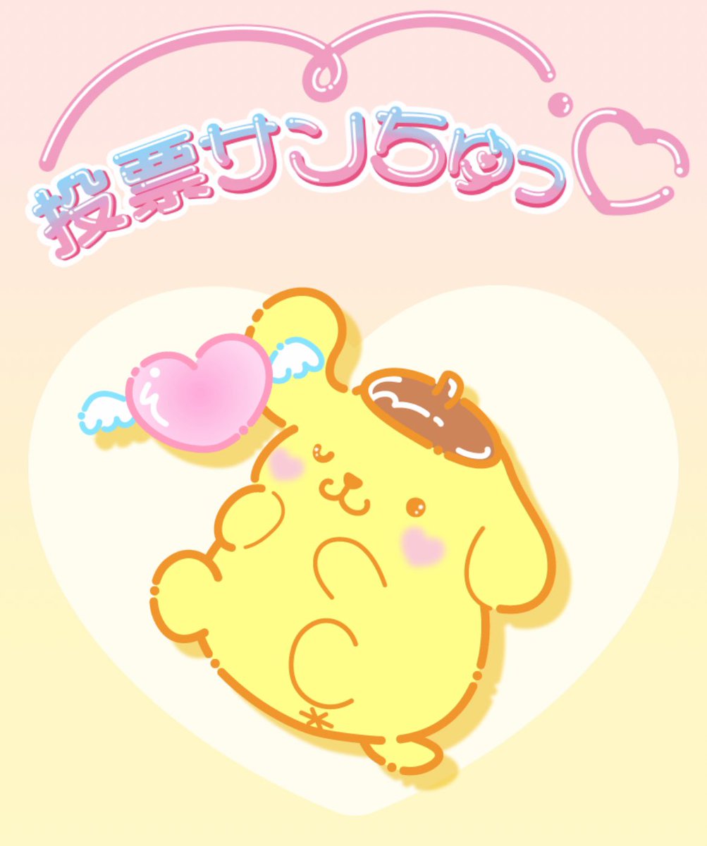 ポムポムプリンに投票したよ☆ みんなも投票しよう！ ranking.sanrio.co.jp/characters/pom… #サンリオキャラクター大賞 #サンちゅっ♡ #キャラ大
サンリオ＋からキャラ大ページに
遷移したらプリンくんが
お迎えに来てくれた♡♡♡♡