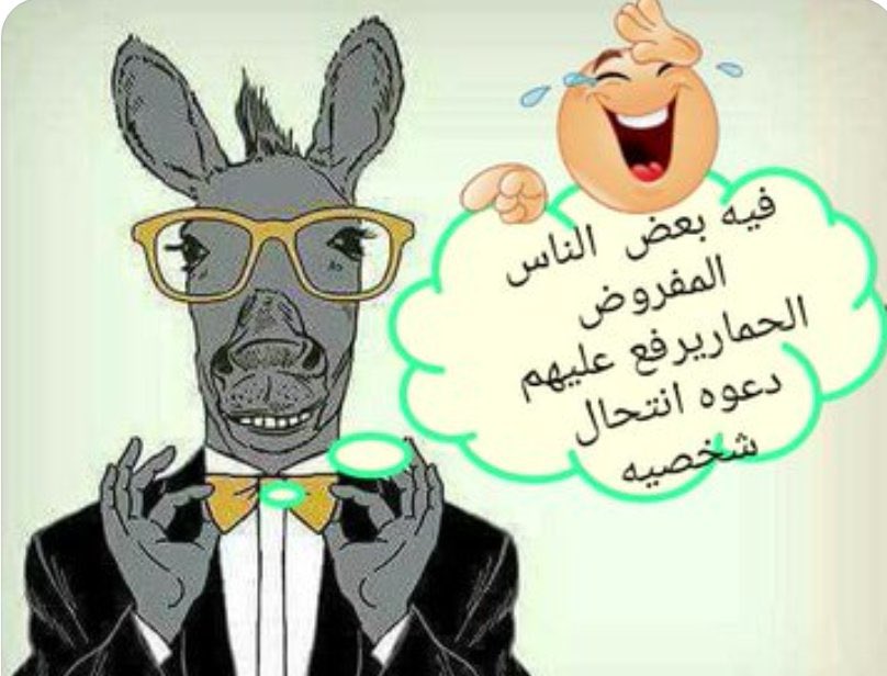 هذا👇 المنشور وصاحبه
مصداق لماذكره رسولنا صلى الله عليه وسلم 
عن مايحدث في اخر الزمان
ومنها يوم يتحدث الرويبضه في شؤن العامه !
السؤال❗
1- اعطنا مؤهلاتك التي تسمح لك بانتقاده ؟
2- او اعطنا دليلك عليه؟

1- او عليك بالخيار الثالث وهو انت تاكل تراب وبرسيم 
والخيار الاخير مناسب لك😂