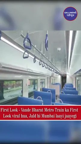 First Look - Vande Bharat Metro Train Ka First Look Viral Hua, Jald Hi Mumbai Laayi Jaayegi.

Read Full News: bit.ly/4bgFMtK

#excitingnews #IndianRailways #MetroExpansion #mumbaimetro #MumbaiTransport #NewMetro #publictransport #TrainFirstLook #VandeBharatMetro
