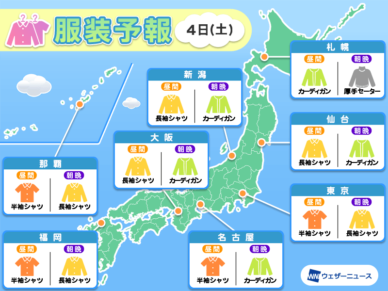 【明日の最適な服装】 東北南部から九州では朝晩と昼間の気温差が大きくなります。羽織物で体感の調節をしてください。雲の多い北海道は昼間も気温の上がりが鈍いので今日よりも厚着がオススメです。沖縄はムシムシとした体感となるため、通気性の良い服装をお選びください。 weathernews.jp/s/topics/20240…