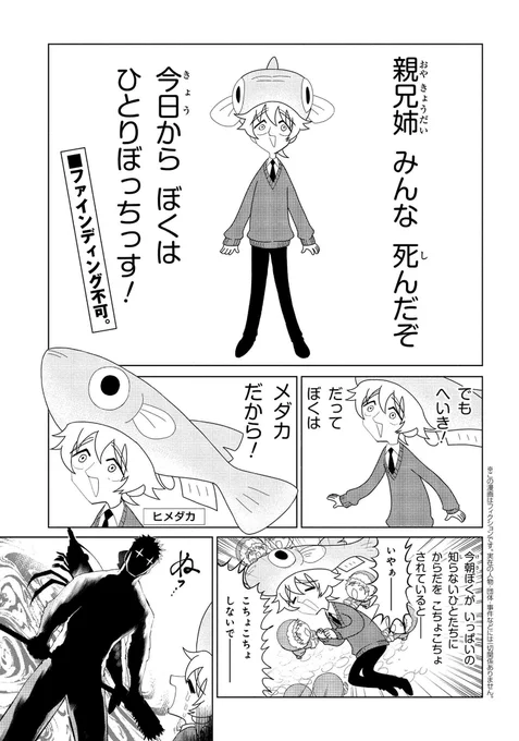 水槽の中の世界の漫画「メダカくん、さよなら。」(2016年)の第一話です!ゴールデンウィーク中に、全話 読(よ)! (1/3)Amazon  全話試し読み(ヤングエースUP)  