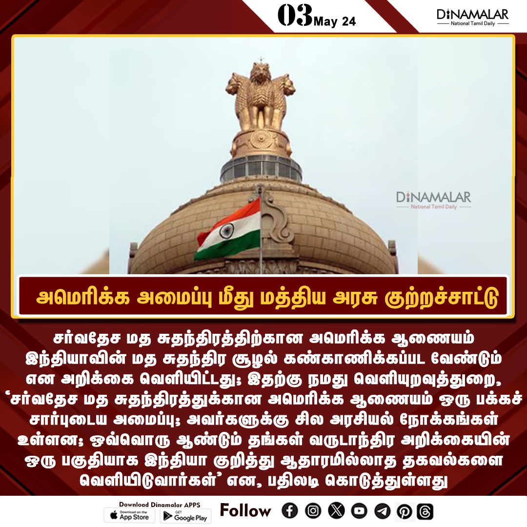 அமெரிக்க அமைப்பு மீது மத்திய அரசு குற்றச்சாட்டு
#america| #centralgovt | #religiousfreedom
dinamalar.com