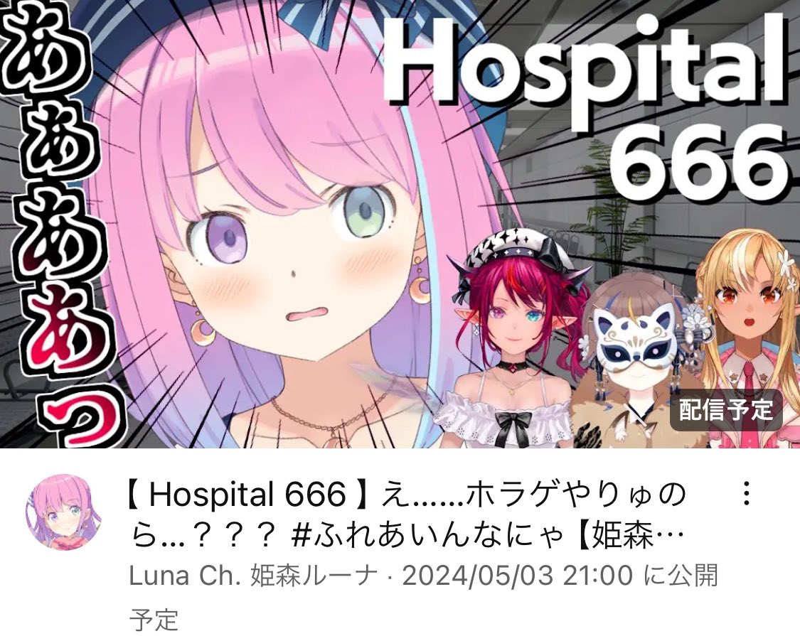 【#妄想ルーナイト】
5/3㈮21:00～コラボ配信

【 Hospital 666 】え……ホラゲやりゅのら…？？？ #ふれあいんなにゃ【🍬】 youtube.com/live/K2sv-cYP5…