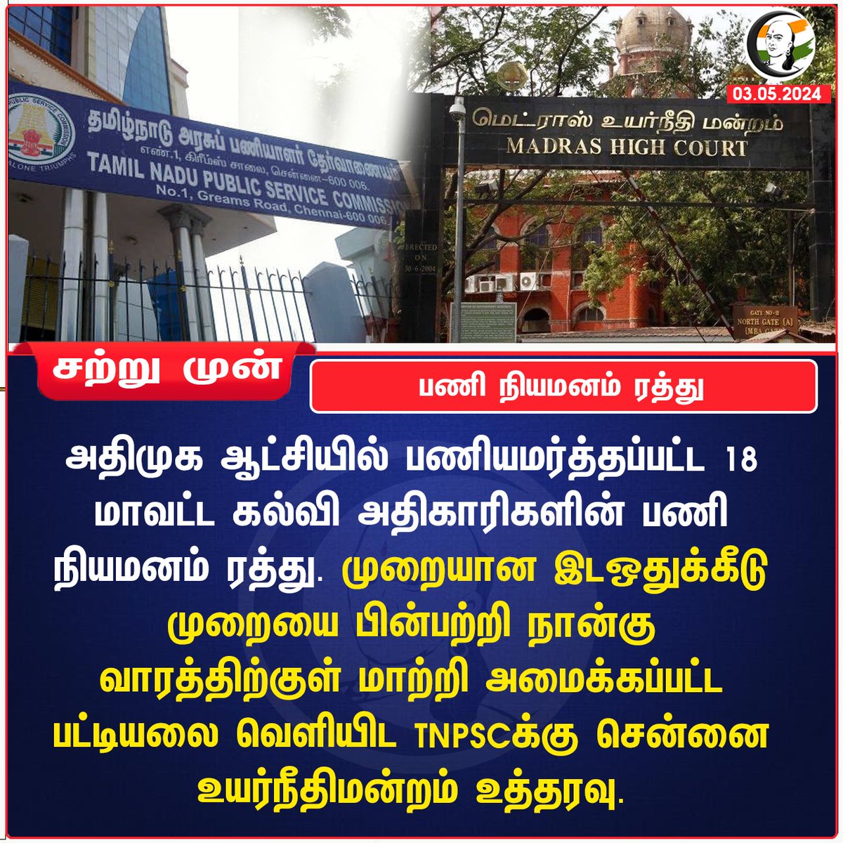 பணி நியமனம் ரத்து 
#schooleducation #ADMK #dmk #govtjob