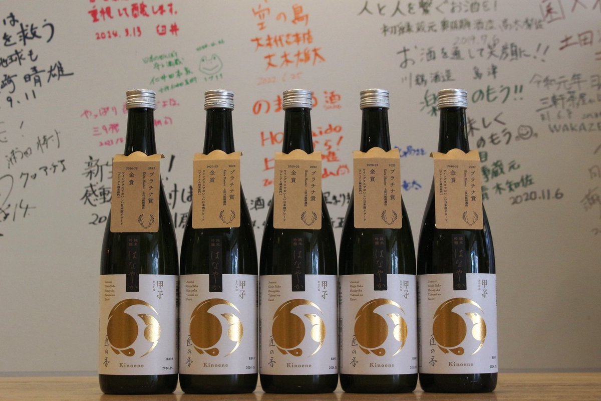 SakeBase本店に「甲子 純米吟醸 はなやか 匠の香」が届きました！上品で華やかな香りとふくらみ。
