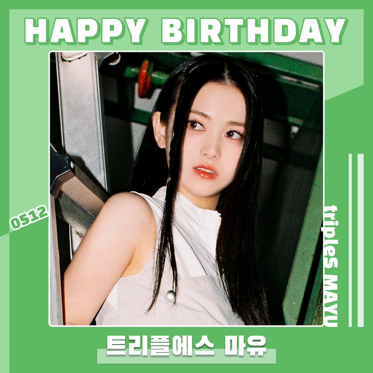 🎉2024.05.12 🎂Happy Birthday #MAYU🎂 #HAPPY_BIRTHDAY_MAYU #HAPPY_MAYU_DAY @triplescosmos #tripleS #MayuKoma #WAV #STARPLAY