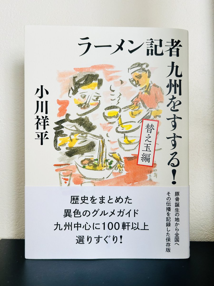 #読了
『ラーメン記者 九州をすする！』
著:小川祥平

福岡をメインに数々の店の歴史と味を知れる一冊
今まで考えもしなかった、店舗同士の繋がりやその店の成り立ちは読んでいて考え深いものでした。

カラー写真で載る各店自慢のラーメンは、食欲そそるものばかり。読めば食べたい衝動にかられます。