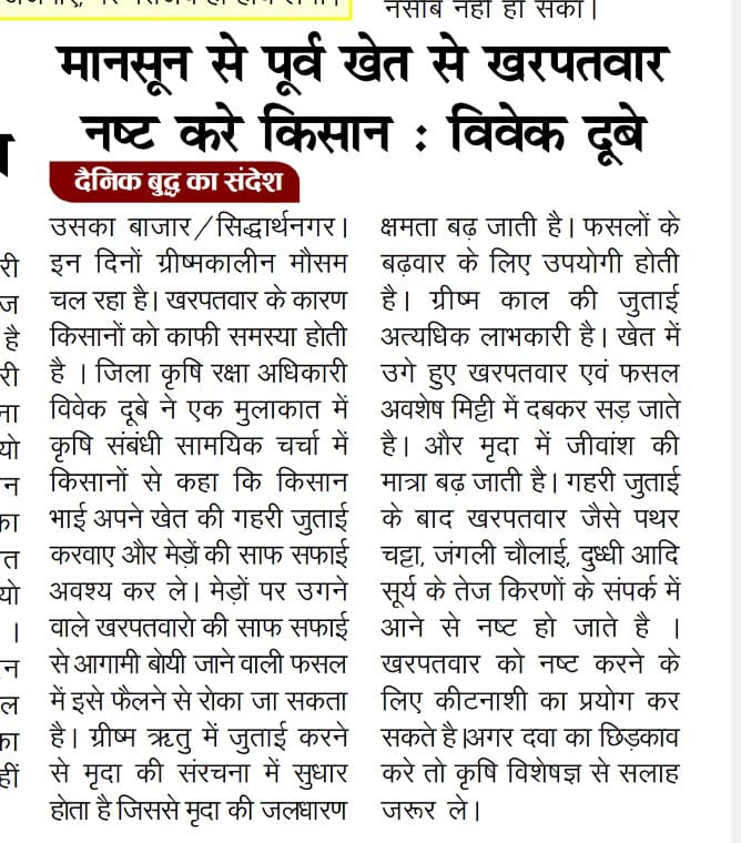 मानसून आने से पहले खेतों का खरपतवार नष्ट करें किसान, जिला कृषि रक्षा अधिकारी ने कृषि संबंधी सामयिक चर्चा में किसानों को दी सलाह।

@apcuttarpradesh @ChiefSecyUP @CMOfficeUP @InfoDeptUP @IYM2023 @pmfby