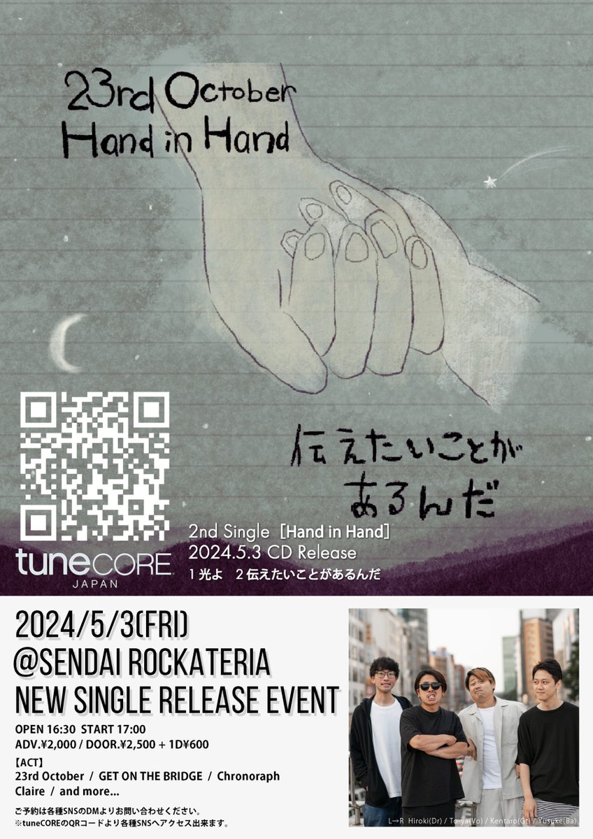 本日(5/3)
23rd October
2nd Single［Hand in Hand］RELEASE EVENT

出演
23rd October
GET ON THE BRIDGE
Chronograph
Claire
バンド組みたいメンバー

開場16:30/開演17:00
当日券¥2,500+1ドリンク¥600