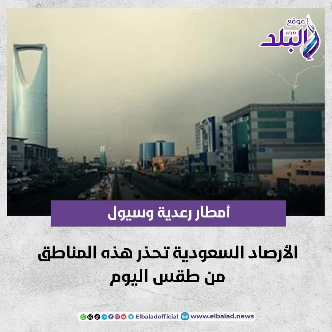 أمطار رعدية وسيول..الأرصاد السعودية تحذر هذه المناطق من طقس اليوم صدى البلد البلد التفاصيل 