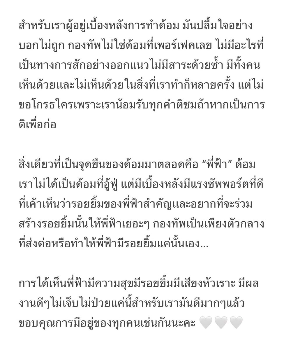 รู้สึกยินดีทุกครั้งที่ได้ยินคำว่า “ขอบคุณการมีอยู่ของ #กองทัพอิงฟ้า” เอาจริงๆต้องขอบคุณการมีอยู่ของแฟนคลับทุกคน บางคนอยู่เคียงข้างพี่ฟ้ามาตั้งเเต่เริ่ม บางคนเพิ่งเข้ามา แต่ไม่ว่าจะใครหรือเข้ามาเมื่อไหร่ แฟนคลับทุกคนคือหัวใจของพี่ฟ้าทั้งสิ้น วันนี้รักกันแล้ว…ก็รักให้ดีที่สุด🤍