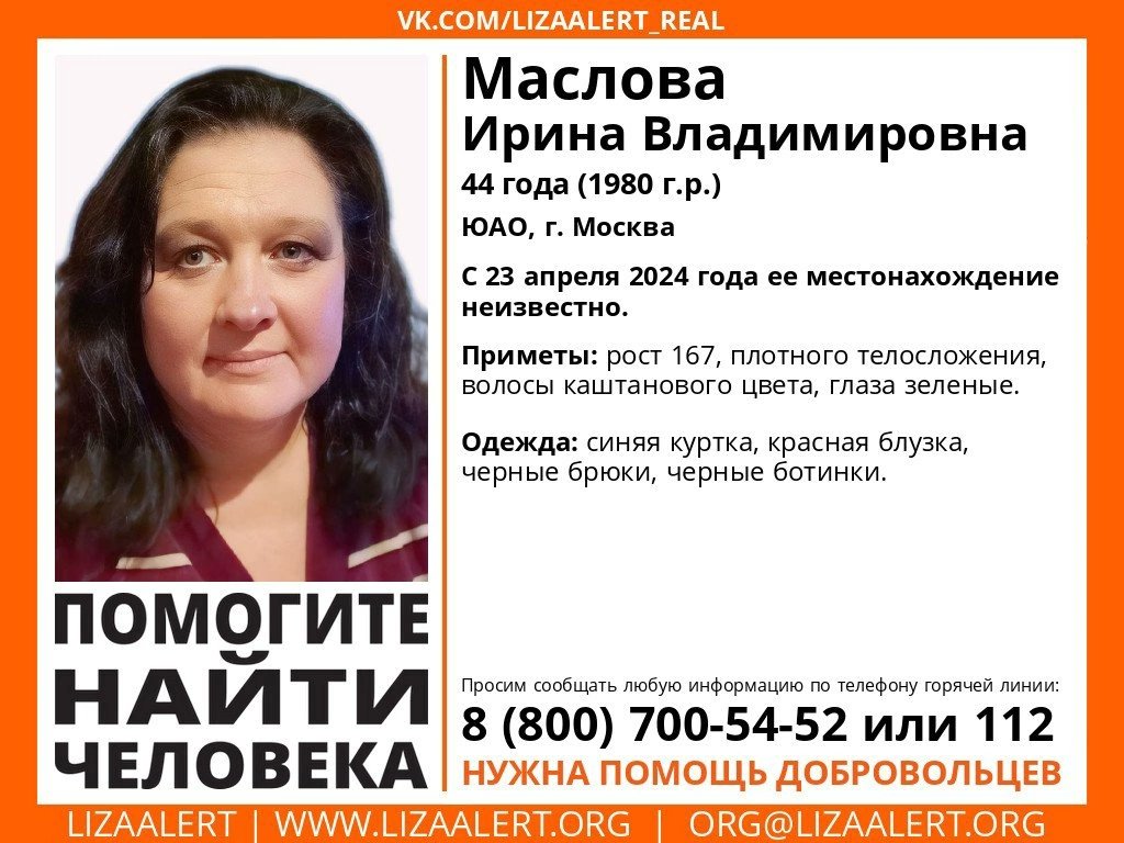 Внимание! #Пропал человек! #Маслова Ирина Владимировна, 44 года, ЮАО, #Москва. С 23 апреля 2024 года ее местонахождение неизвестно. vk.com/wall-55345266_…