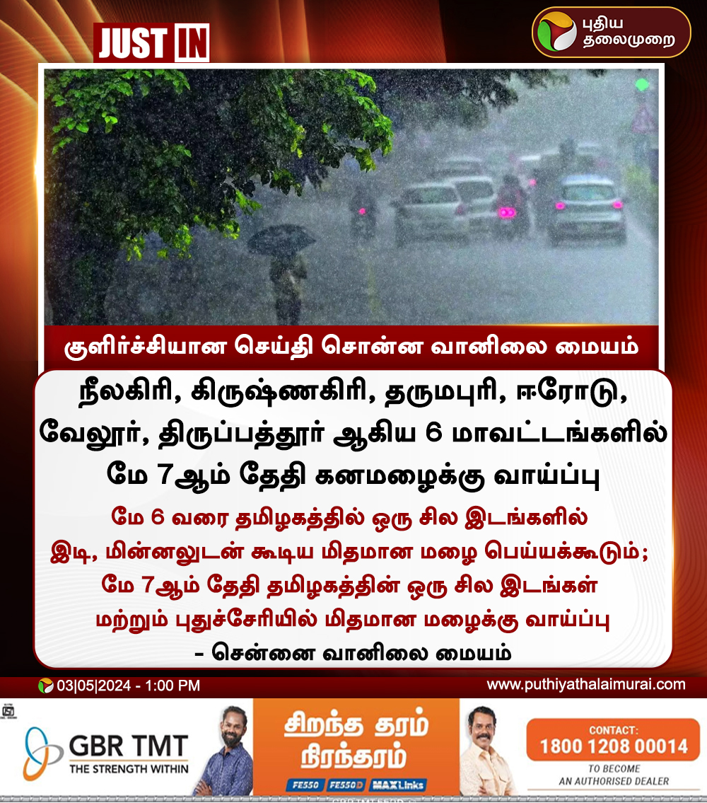 #JUSTIN | குளிர்ச்சியான செய்தி சொன்ன வானிலை மையம் 

#IMD | #Rain | #TNRains | #HeavyRain