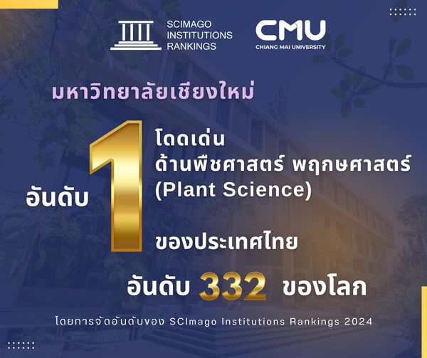 💜💛 ผลการจัดอันดับของมหาวิทยาลัยเชียงใหม่ มีความโดดเด่นด้านพืชศาสตร์ พฤกษศาสตร์ (Plant Science) อยู่ในอันดับที่ 1 ของประเทศไทย และอันดับที่ 332 ของโลก โดยการจัดอันดับของ SCImago Institutions Ranking 2024 #CMU #มช #AGRICMU