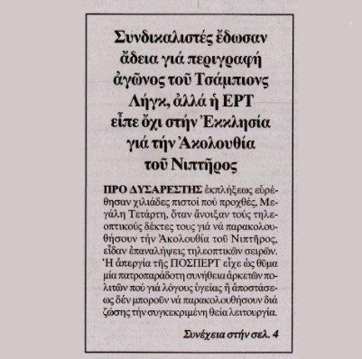 Παραμάγαζο των συνδικαλιστών η ΕΡΤ που πληρώνουμε εμείς υποχρεωτικά, για να βγάζουν κάποια σκουπίδια τα αντιχριστιανικά αισθήματά τους.