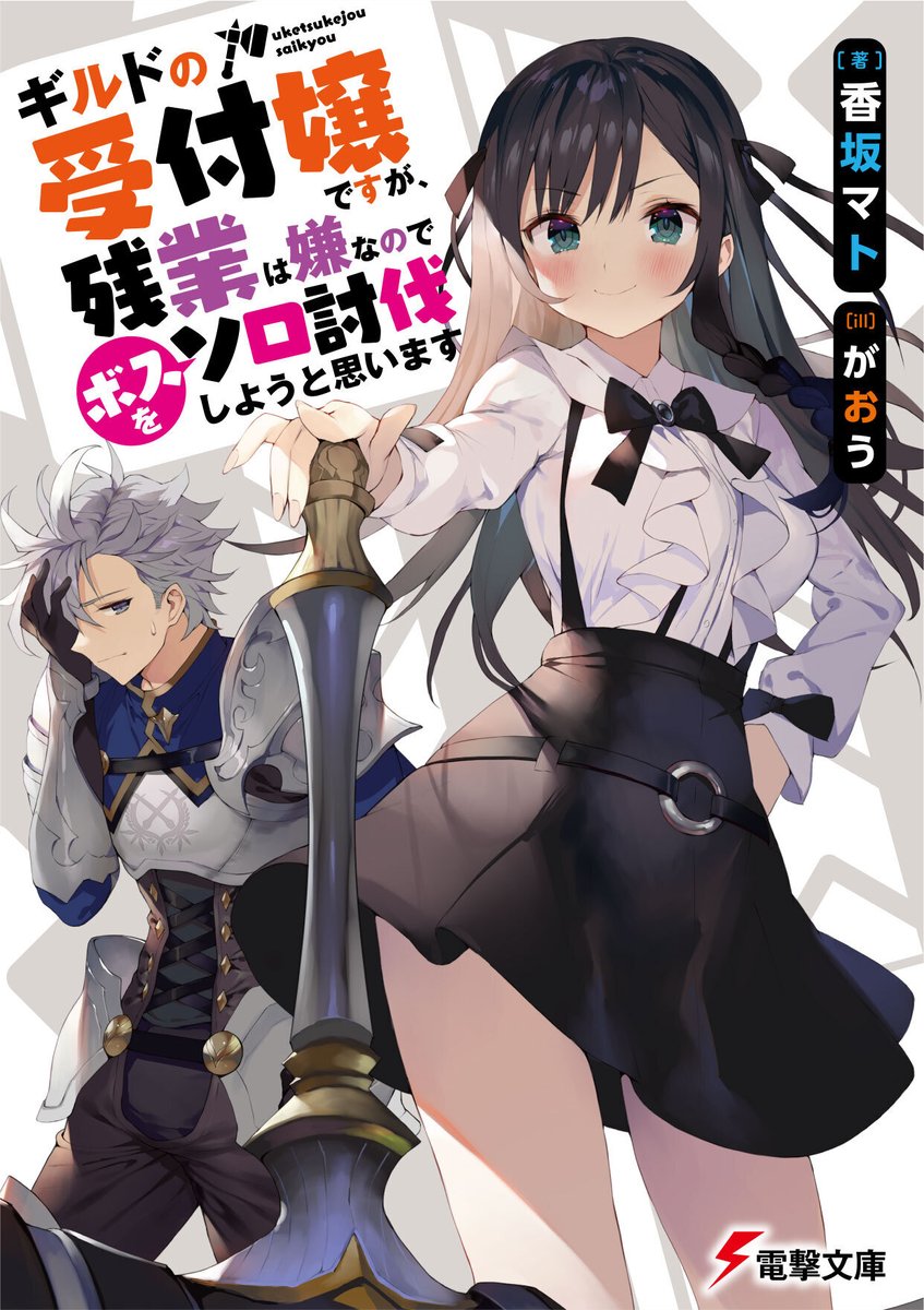 ━━━✨💮試し読み💮✨ ━━━

『ギルドの受付嬢ですが、残業は
嫌なのでボスをソロ討伐しようと
思います』原作小説の
試し読みを公開中！

ぜひGW中のおこもり読書に🎵

👇試し読みはこちら！
viewer-trial.bookwalker.jp/03/15/viewer.h…

#電撃文庫 #ギルます