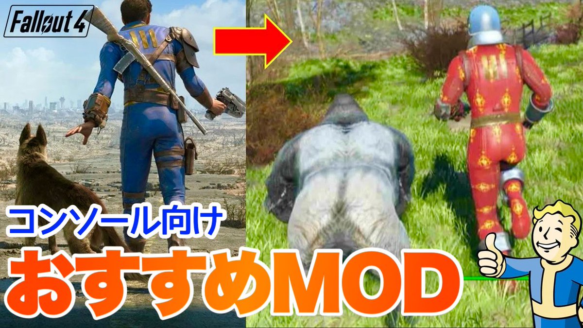 コンソール版おすすめMOD新動画！ 今回もおもしろ&便利MODを取り揃えております🦍 【Fallout4】ゴリラもコーデも無限保管庫も！おすすめMODとロードオーダー フォールアウト4 #Fallout4 #Fallout youtu.be/p2L25VMuOGE?si… @YouTubeより