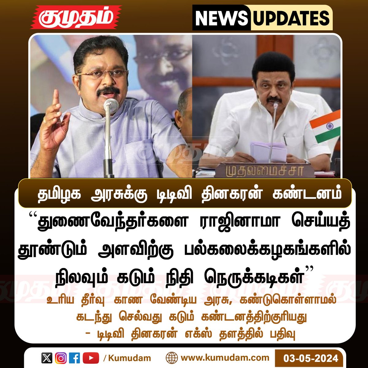 தமிழக அரசுக்கு டிடிவி தினகரன் கண்டனம்..!

#kumudam | #TTVDhinakaran | #tngovt | #dmkgovt |#mkstalingovt | #Finance | @TTVDhinakaran | @DMKITwing | @arivalayam | @admkitwingoffl | #ADMK | #Tweetoftheday | #University  |