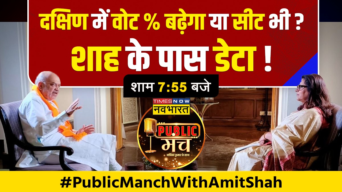 #PublicManchWithAmitShah: दक्षिण में वोट % बढ़ेगा या सीट भी? शाह के पास डेटा! @NavikaKumar के सवाल, @AmitShah के जवाब देखिए, #PublicManchWithNavikaKumar शाम 7:55 बजे सिर्फ @TNNavbharat पर #PublicManch @AmitShahOffice #AmitShah