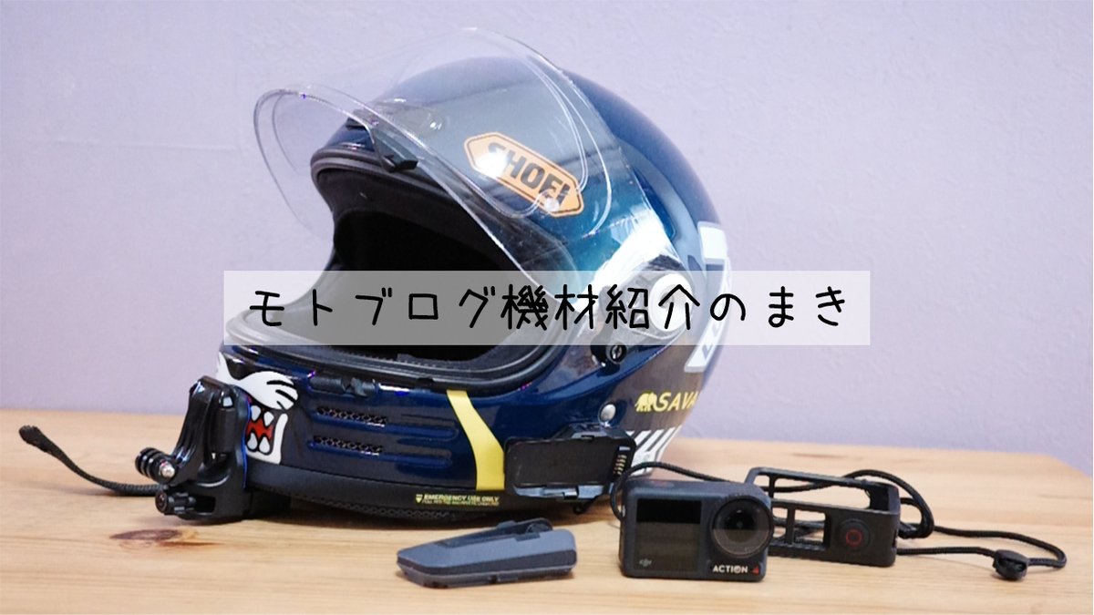 バイクに乗る時に使ってる、
撮影機材の紹介動画を作りました🏍️
こないだブログで紹介したものの動画版という感じです。

【アイテム紹介】私がモトブログに使ってる機材
 youtu.be/zajAnJ2SFD0

#RoyalEnfield #classic350 #osmoaction4 #djimic2 #モトブログ #ライフログ #バイク #猫