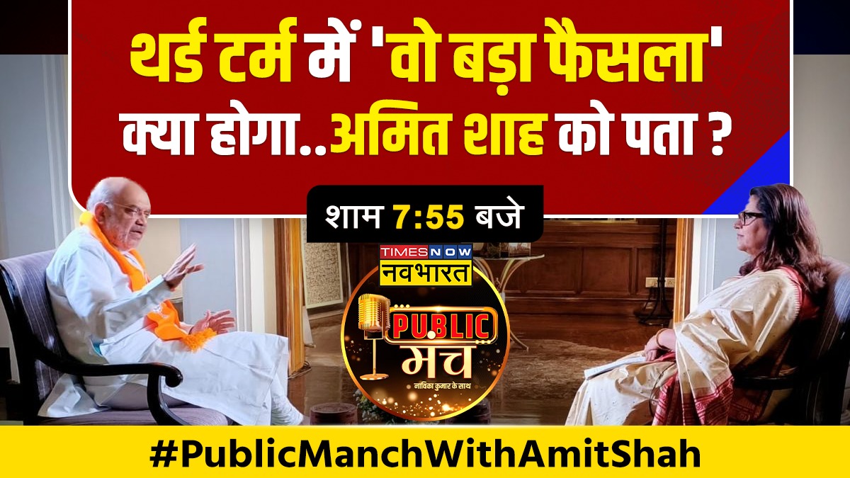 #PublicManchWithAmitShah: थर्ड टर्म में 'वो बड़ा फैसला' क्या होगा..शाह को पता? @NavikaKumar के सवाल, @AmitShah के जवाब देखिए, #PublicManchWithNavikaKumar शाम 7:55 बजे सिर्फ @TNNavbharat पर #PublicManch @AmitShahOffice #AmitShah