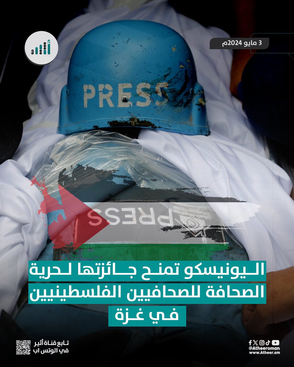 #أثير| اليونيسكو تمنح جائزتها لـ 'حرية الصحافة' للصحافيين الفلسطينيين في #غزة @UNESCOarabic