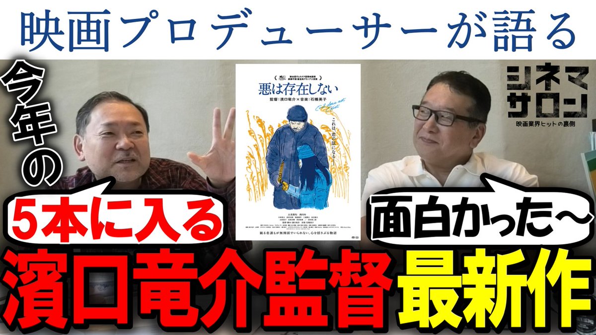 【悪は存在しない】竹内Ｐ今年の5本指！？濱口竜介監督最新作！！ youtu.be/PfrVuKbZbpo シネマサロン是非ご覧ください🤲 #悪は存在しない #映画 #レビュー #シネマサロン #濱口竜介 #映画好きと繋がりたい