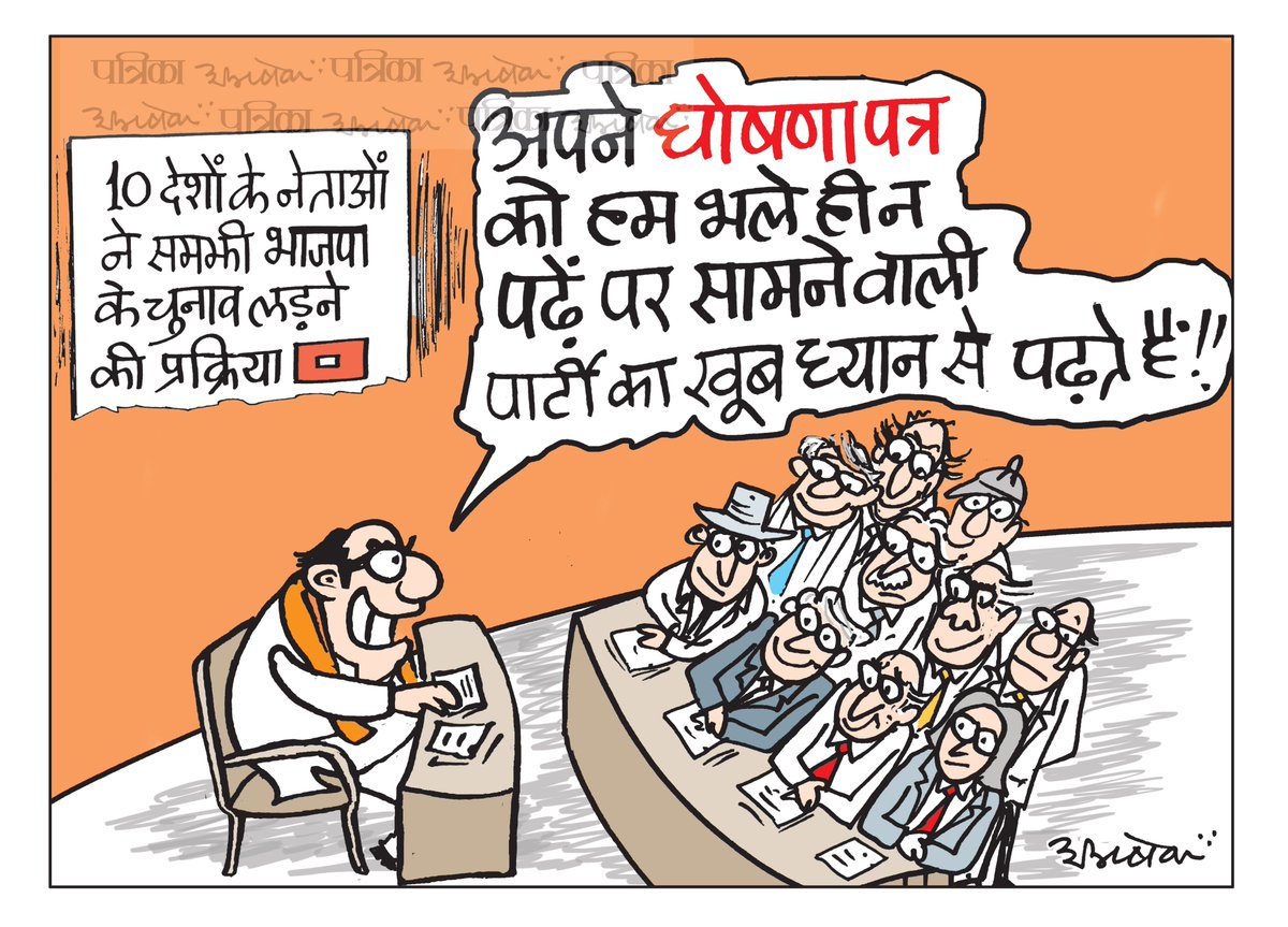 #cartoon #CartoonistAbhishek #RajasthanPatrika #patrika #LokSabhaElections2024