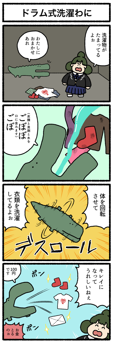 【4コマ漫画】ドラム式洗濯わに | オモコロ https://t.co/LR1UsfQgkb 