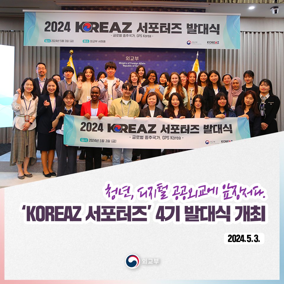 외교부는 5월 3일(금) 「코리아즈(KOREAZ) 서포터즈」 제4기 발대식을 통해 22명의 내외국인 청년들을 서포터즈로 임명했습니다. 이들은 국내외 청년들의 우리 공공외교에 대한 관심과 참여 확대를 위해 앞장설 예정입니다.>vo.la/cWWNQ